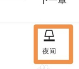 QQ阅读怎么关闭夜间模式