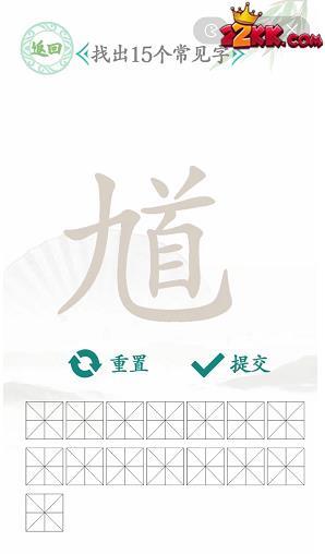 汉字找茬王馗字找出15个常用字