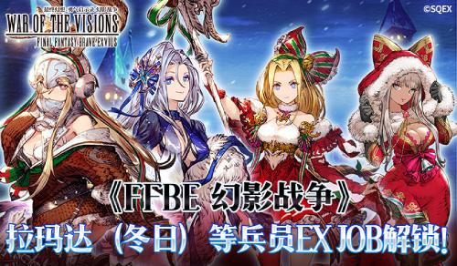 《FFBE 幻影战争》拉玛达等兵员EXJOB解锁 