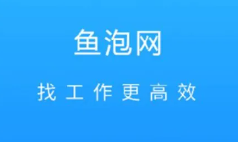 鱼泡网app找活招工