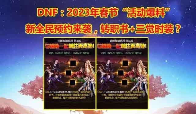 dnf2023年春节活动大全 地下城与勇士2023年春节套活动内容介绍[多图]-礼包活动