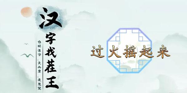 汉字找茬王过火摇起来攻略 过火摇起来歌曲消除连线顺序推荐[多图]-手游攻略