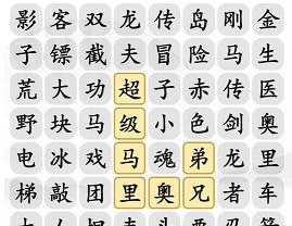 汉字找茬王小霸王消一消攻略 小霸王消一消通关消除方法分享[多图]图片2