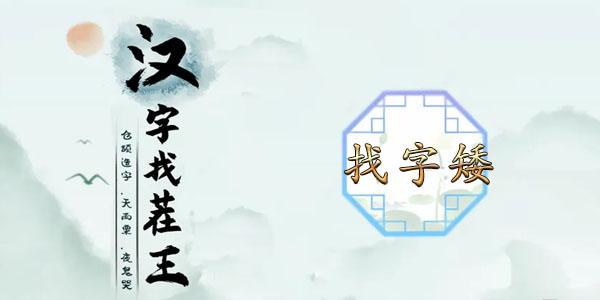 汉字找茬王找字矮攻略 矮找出15个常见字答案分享[多图]-手游攻略