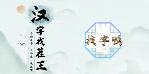 汉字找茬王找字鸭攻略 鸭找出18个常见字答案分享[多图]-手游攻略