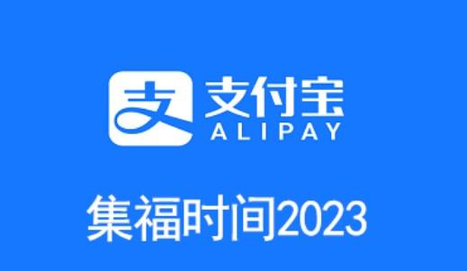 支付宝2023年什么时候开始集福 2023集五福活动时间介绍[多图]-软件教程