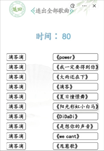 汉字找茬王滴答滴连出全部歌曲怎么过 关卡通关攻略 