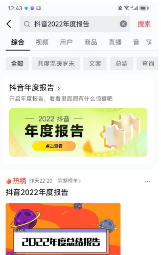 抖音2022年度报告怎么看 2022年度报告查看方法[多图]-软件教程