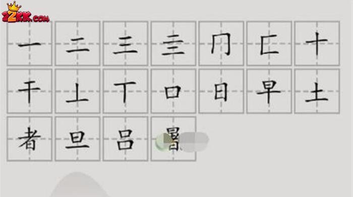 汉字脑回路暑有哪些字?暑找到18个字怎么过?