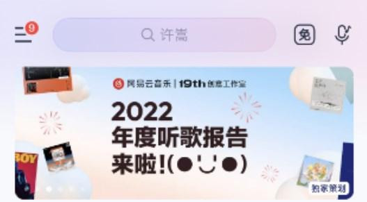 网易云音乐2022年度报告怎么看 2022年度报告查询方法[多图]-软件教程