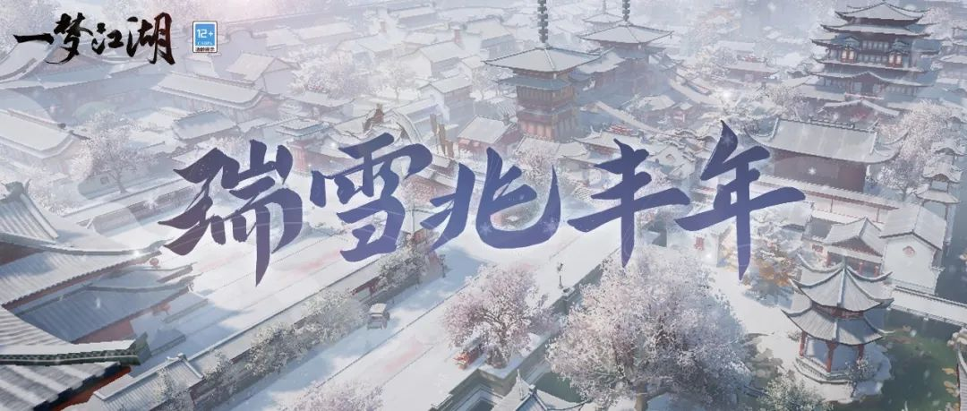 瑞雪兆丰年 《一梦江湖》江湖初雪等你共赏 