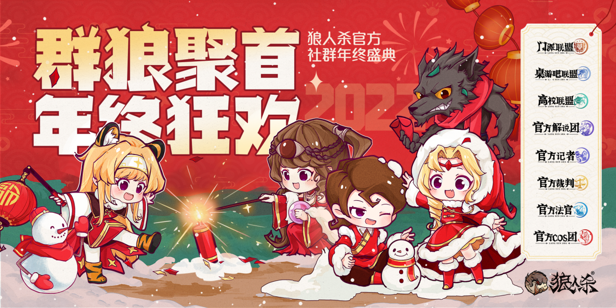 12月28日 群狼聚首 年终狂欢！ 