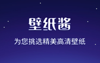 壁纸酱app