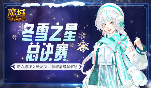 助力人气登顶 《魔域口袋版》冬雪之星决赛将启 