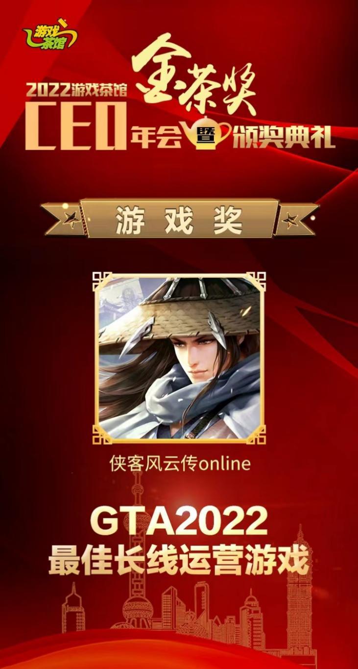 《侠客风云传online》获评金茶奖“最佳长线运营游戏” 