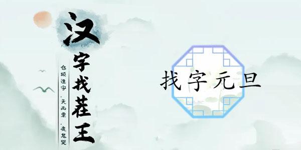 汉字找茬王找字元旦攻略 元旦找出16个常见字答案分享[多图]-手游攻略