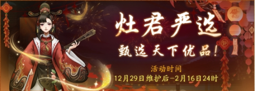 灶君严选贺新年！《神都夜行录》元旦福利火热奉上 