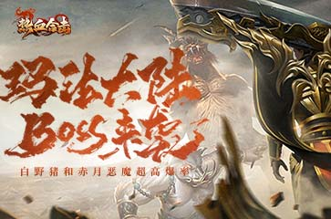 《热血合击》传奇怪物来袭~玛法大陆勇士准备迎战！ 