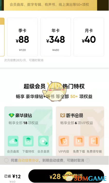 QQ音乐超级会员跟豪华绿砖的区别是什么