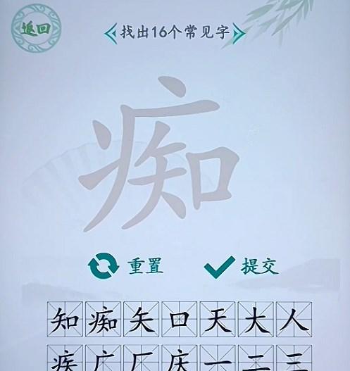 汉字找茬王找字痴攻略 痴找出16个常见字答案分享[多图]-手游攻略