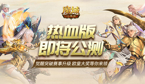 《魔域口袋版》热血版即将公测 精彩玩法等你来 