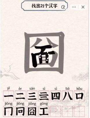 进击的汉字圙找出21个汉字攻略 圙找出21个常见汉字答案分享[多图]-手游攻略