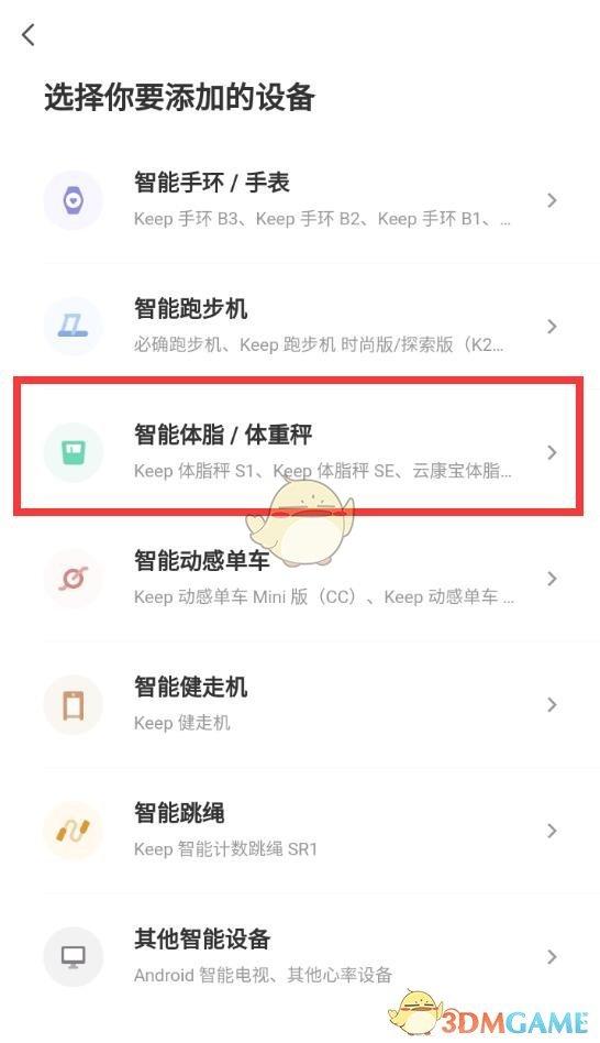 keep怎么绑定体重秤