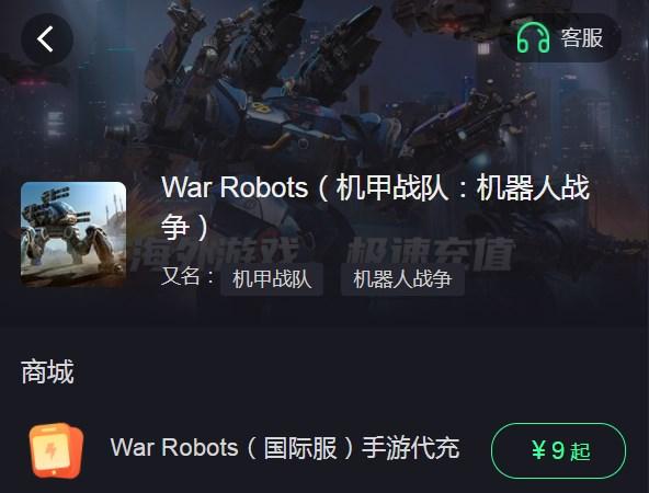 war robots怎么充值 战争机器人war robots代充教程[多图]-手游攻略