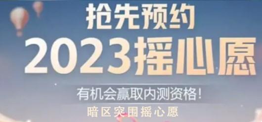 暗区突围摇心愿2023入口 QQ微信摇心愿活动地址分享[多图]-手游攻略