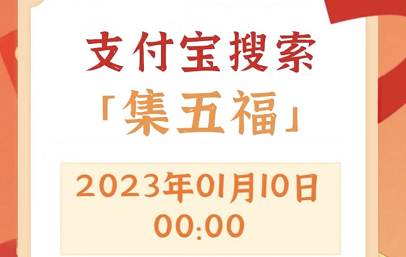 支付宝集福活动攻略2023 集五福活动玩法介绍[多图]图片2