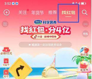 抖音找红包分四亿如何快速完成任务 2023找红包分4亿快速达到终点攻略[多图]图片1