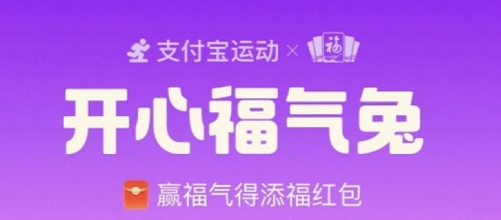 支付宝开心福气兔攻略 开心福气兔福气值获取方法[多图]图片1