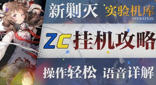 明日方舟实验基地机库挂机攻略 实验基地机库挂机低配通关打法[多图]-高手进阶