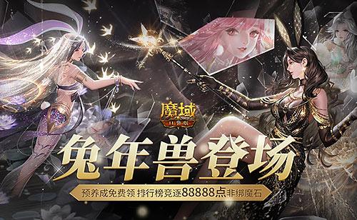 《魔域口袋版》兔年兽上线 兔女郎携手新冒险！ 