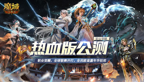 《魔域口袋版》热血版公测开启 上线享欧皇大礼 