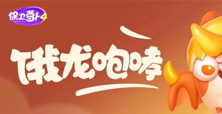 保卫萝卜4饿龙传说攻略大全 饿龙传说全60关无伤全清图文攻略[多图]图片1