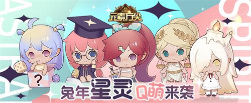 星灵物语 《元素方尖》兔年星灵Q萌来袭 