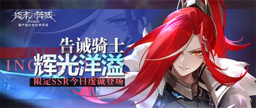 告诫骑士 《终末阵线》限定SSR今日虔诚登场 