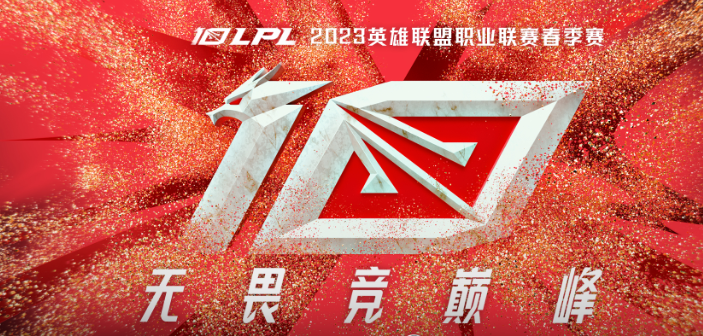 2023LPL春季赛什么时候开始-2023LPL春季赛正式开始时间 