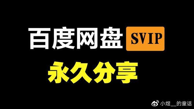 百度网盘如何免费领一天会员-百度网盘免费领一天会员的流程 