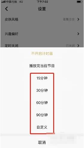 企鹅fm怎么定时关闭