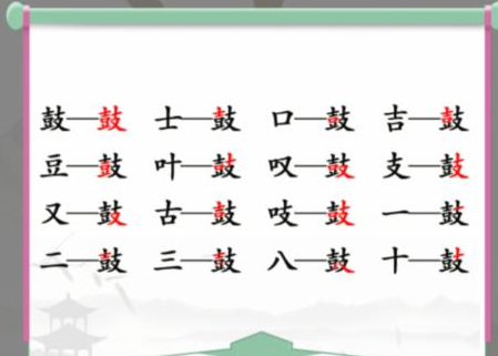 汉字找茬王找字鼓攻略 鼓找出16个常见字答案解析[多图]图片1