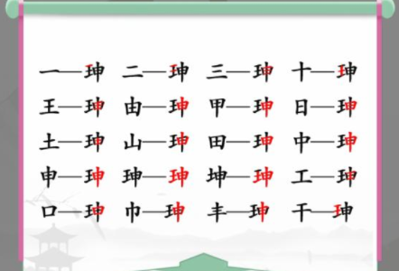 汉字找茬王珅找出17个字怎么过 找字攻略分享 