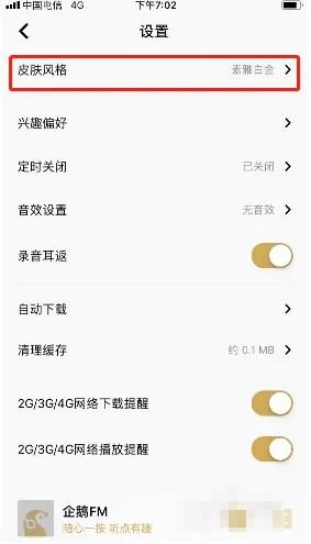 企鹅fm怎么更换皮肤风格