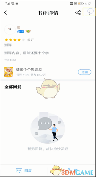 QQ阅读书评怎么删除