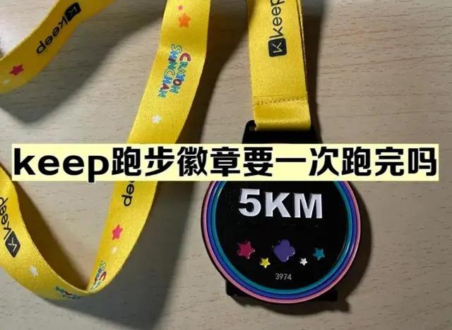 keep奖牌领取后多久到期