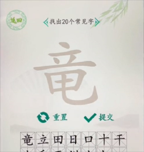 汉字找茬王竜找出20个字通关攻略1