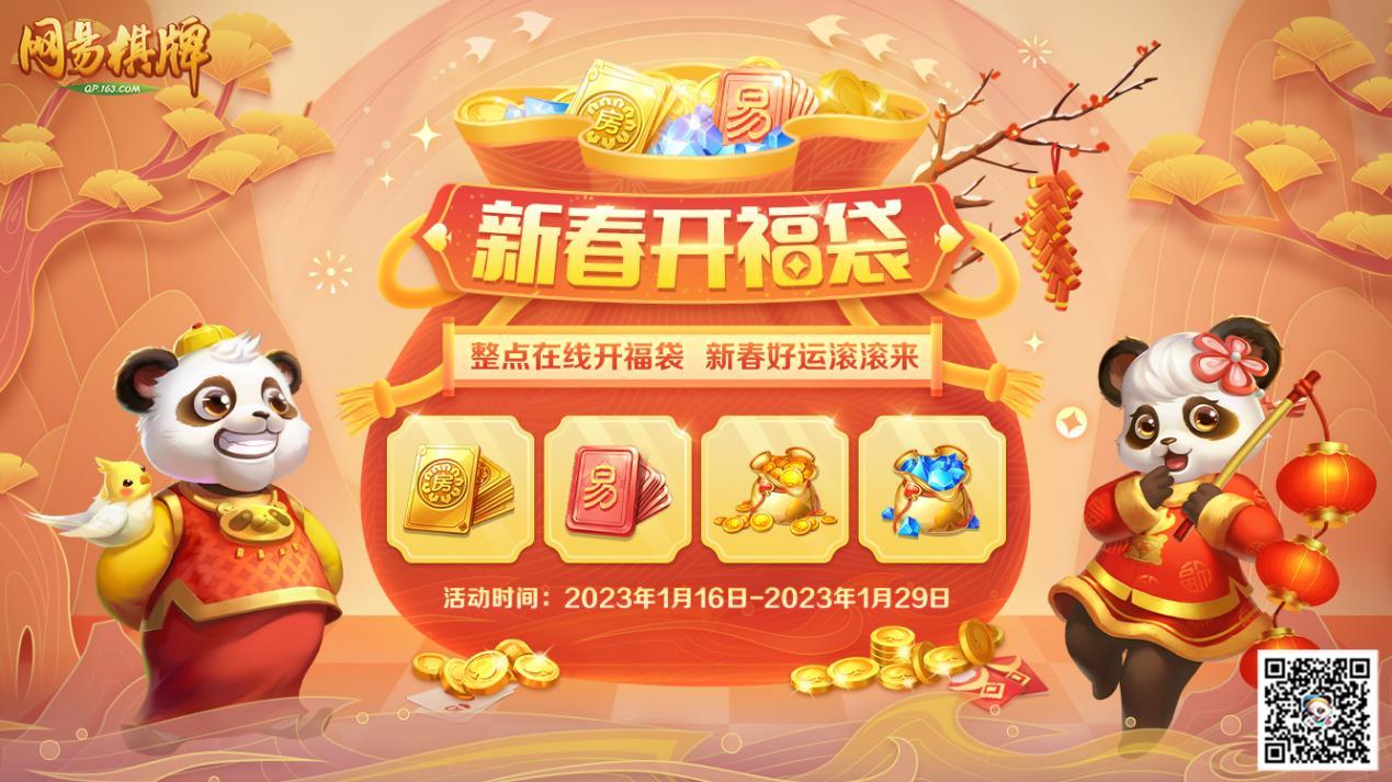 《网易棋牌》新春福利大放送 缤纷好礼邀你来领！ 