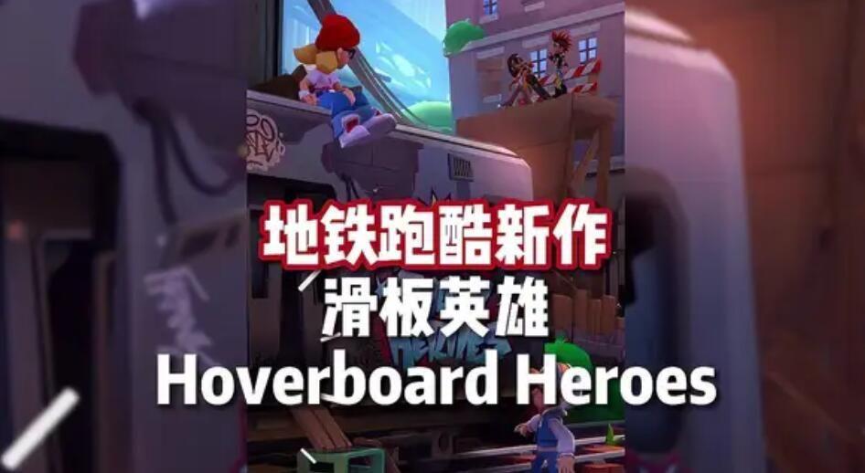 地铁跑酷滑板英雄怎么玩 Hoverboard Heroes游戏玩法介绍[多图]-手游攻略