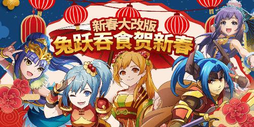 《吞食天地归来》新春大改版 登入就送魔神武将 